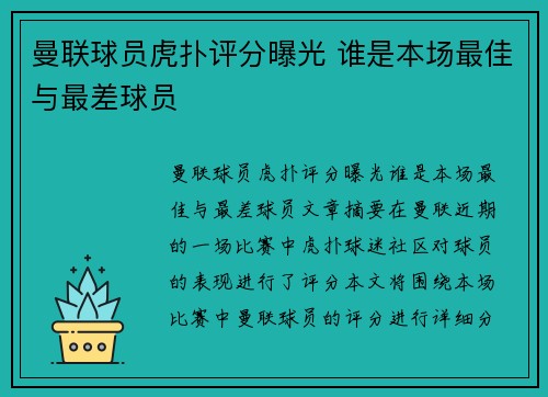 曼联球员虎扑评分曝光 谁是本场最佳与最差球员