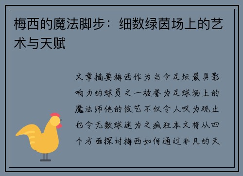梅西的魔法脚步：细数绿茵场上的艺术与天赋