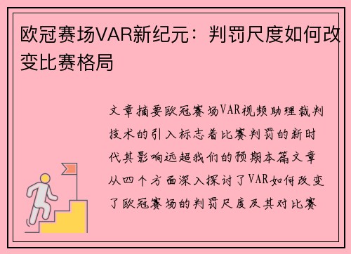欧冠赛场VAR新纪元：判罚尺度如何改变比赛格局
