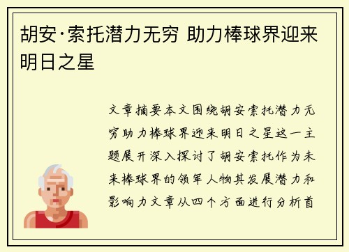 胡安·索托潜力无穷 助力棒球界迎来明日之星