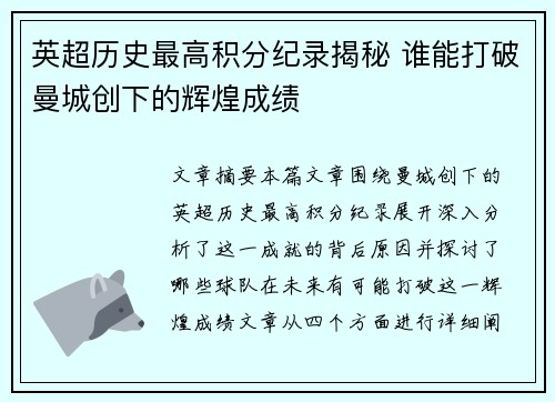 英超历史最高积分纪录揭秘 谁能打破曼城创下的辉煌成绩