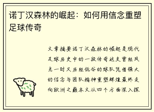 诺丁汉森林的崛起：如何用信念重塑足球传奇