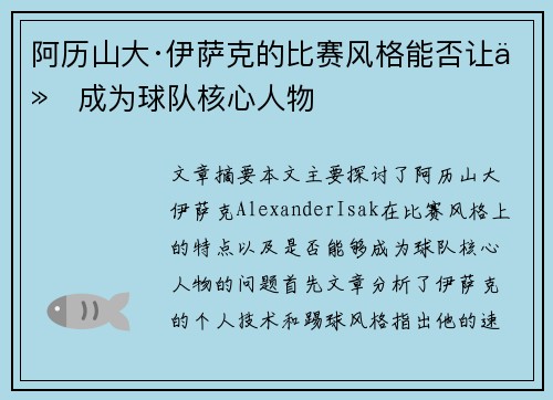 阿历山大·伊萨克的比赛风格能否让他成为球队核心人物