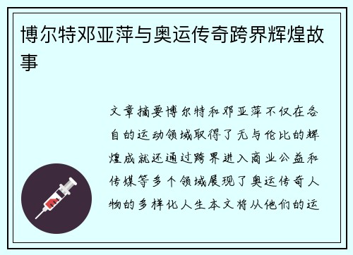 博尔特邓亚萍与奥运传奇跨界辉煌故事