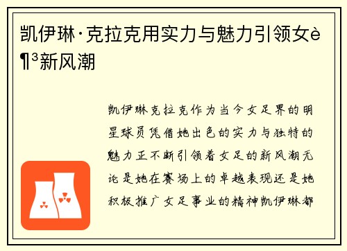 凯伊琳·克拉克用实力与魅力引领女足新风潮