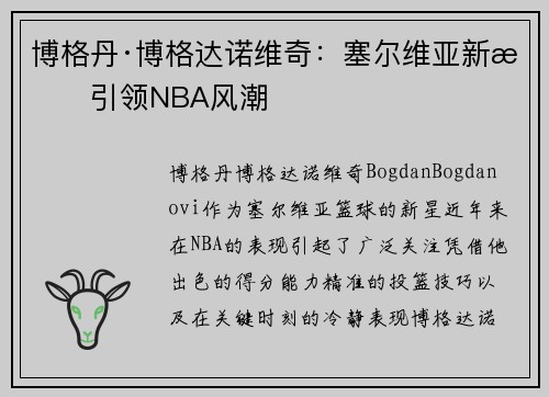 博格丹·博格达诺维奇：塞尔维亚新星引领NBA风潮