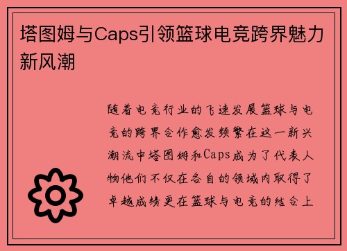 塔图姆与Caps引领篮球电竞跨界魅力新风潮