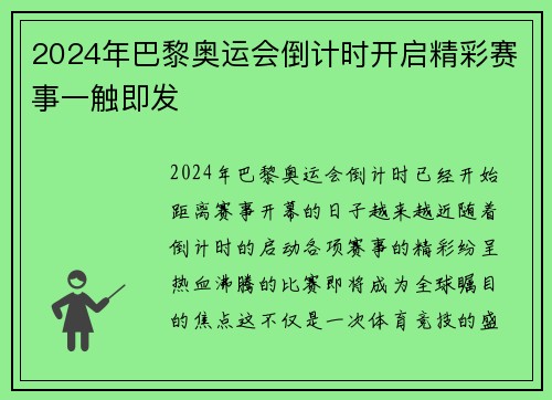 2024年巴黎奥运会倒计时开启精彩赛事一触即发