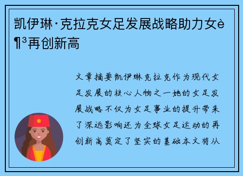 凯伊琳·克拉克女足发展战略助力女足再创新高