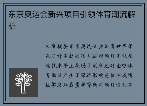 东京奥运会新兴项目引领体育潮流解析