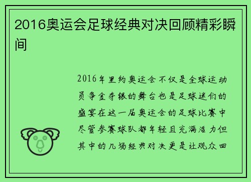 2016奥运会足球经典对决回顾精彩瞬间