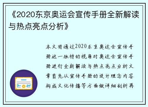 《2020东京奥运会宣传手册全新解读与热点亮点分析》