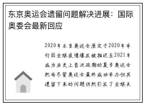 东京奥运会遗留问题解决进展：国际奥委会最新回应