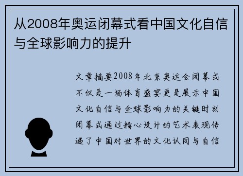 从2008年奥运闭幕式看中国文化自信与全球影响力的提升