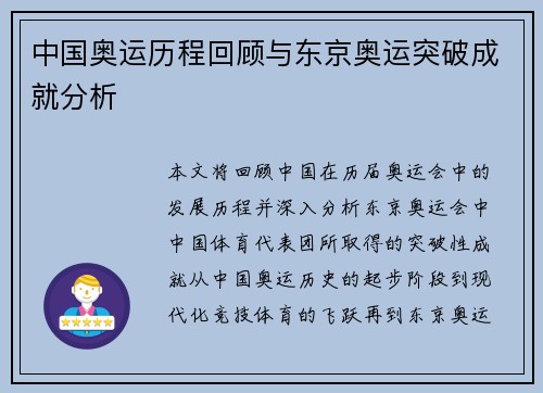 中国奥运历程回顾与东京奥运突破成就分析