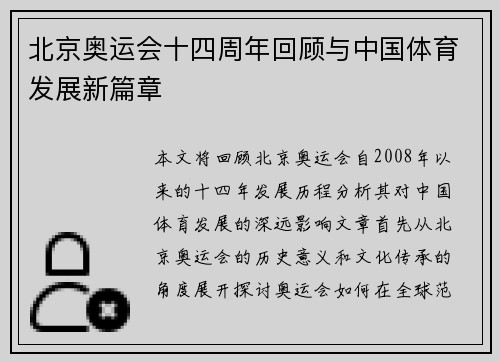 北京奥运会十四周年回顾与中国体育发展新篇章