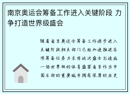 南京奥运会筹备工作进入关键阶段 力争打造世界级盛会
