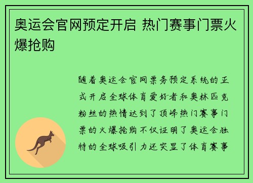 奥运会官网预定开启 热门赛事门票火爆抢购