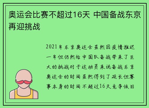 奥运会比赛不超过16天 中国备战东京再迎挑战
