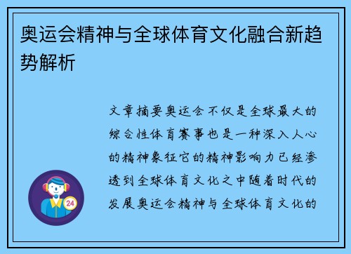 奥运会精神与全球体育文化融合新趋势解析