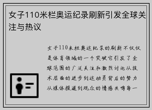 女子110米栏奥运纪录刷新引发全球关注与热议