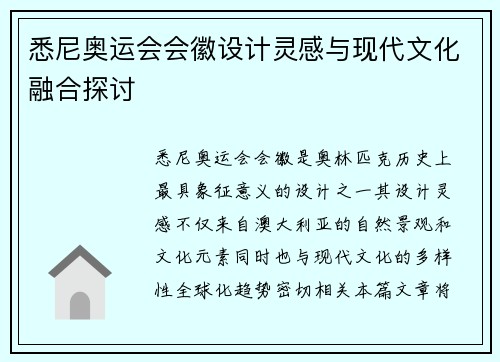 悉尼奥运会会徽设计灵感与现代文化融合探讨