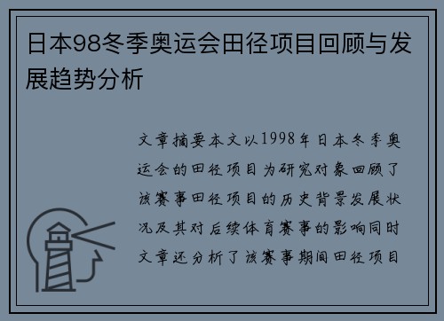 日本98冬季奥运会田径项目回顾与发展趋势分析