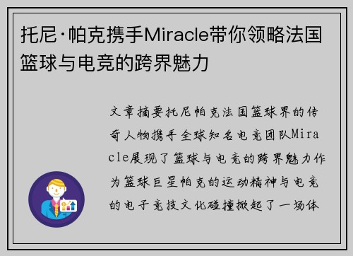 托尼·帕克携手Miracle带你领略法国篮球与电竞的跨界魅力