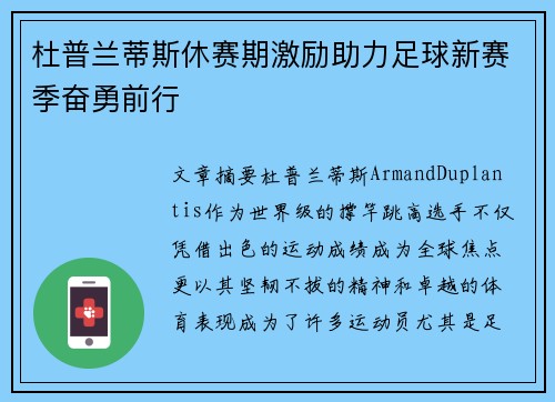 杜普兰蒂斯休赛期激励助力足球新赛季奋勇前行