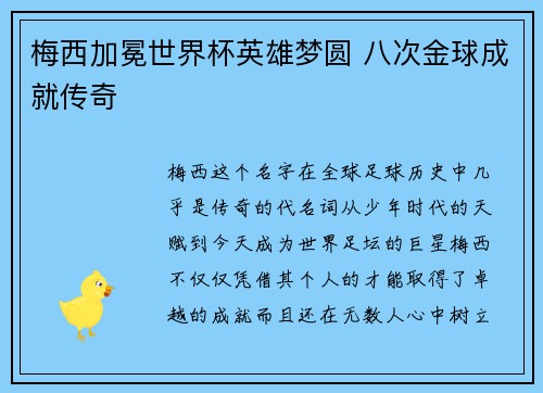 梅西加冕世界杯英雄梦圆 八次金球成就传奇