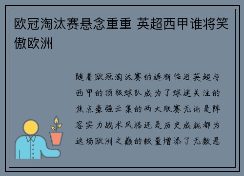 欧冠淘汰赛悬念重重 英超西甲谁将笑傲欧洲