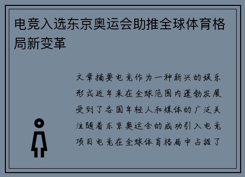 电竞入选东京奥运会助推全球体育格局新变革