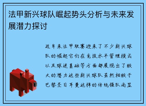 法甲新兴球队崛起势头分析与未来发展潜力探讨