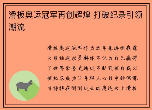 滑板奥运冠军再创辉煌 打破纪录引领潮流