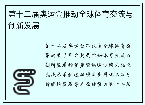 第十二届奥运会推动全球体育交流与创新发展