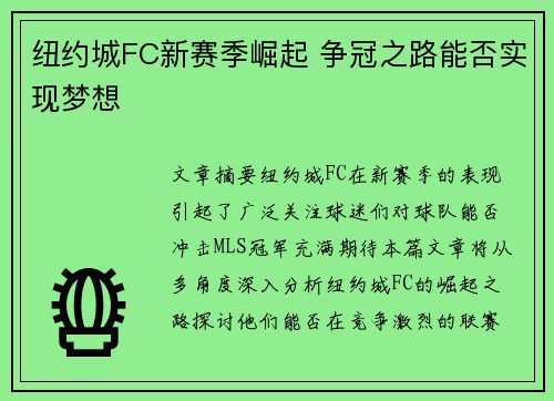 纽约城FC新赛季崛起 争冠之路能否实现梦想