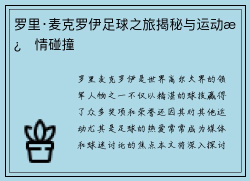 罗里·麦克罗伊足球之旅揭秘与运动激情碰撞