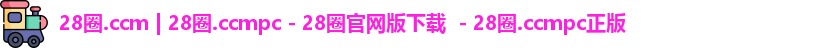 28圈.ccmpc正版